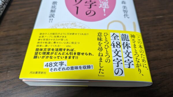 龍体文字 嘘？危険？効果と使い方を検証しています - yoshijinblog