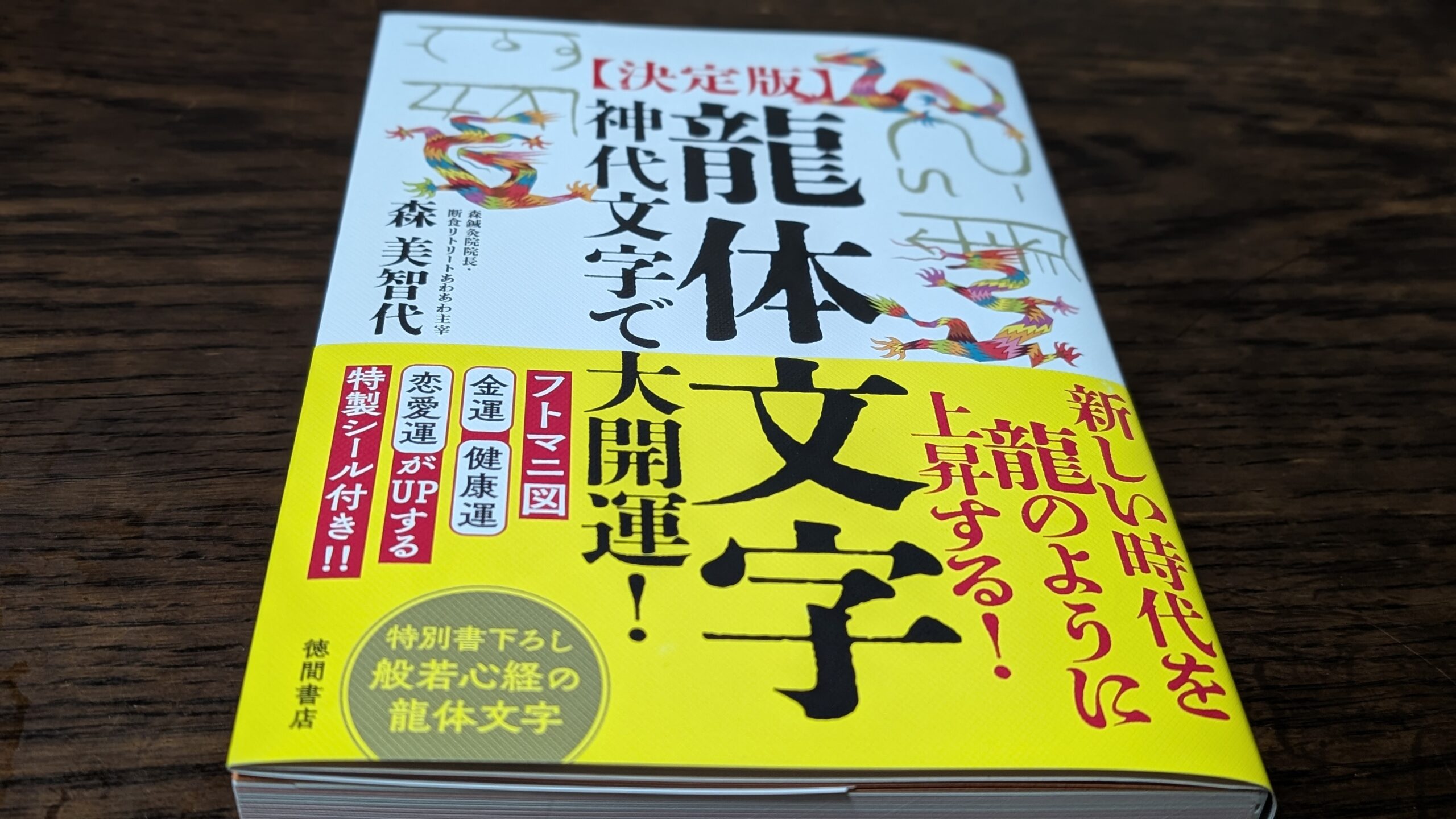 ［決定版］龍体文字　神代文字で大開運！